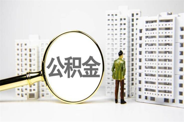 澧县公积金套现为什么这么贵（公积金套现为什么这么贵啊）